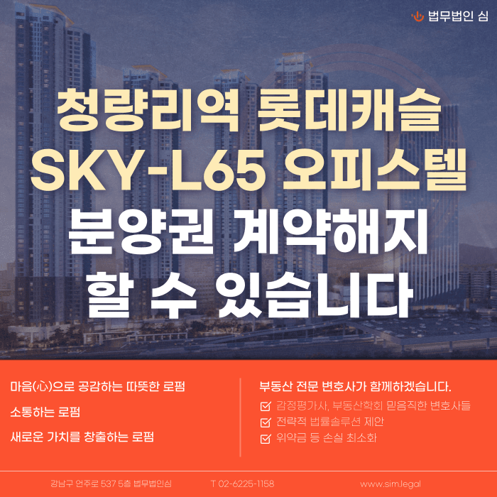 청량리역 롯데캐슬 SKY-L65 오피스텔 분양계약해지, 잔금·마피 리스크부터 점검해야 하는 이유 카드뉴스 1