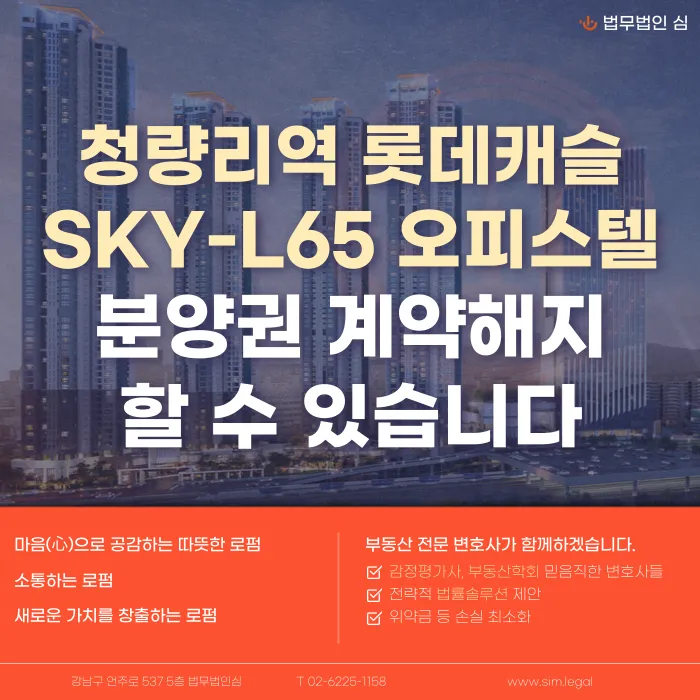 청량리역 롯데캐슬 SKY-L65 오피스텔 분양계약해지, 잔금·마피 리스크부터 점검해야 하는 이유 카드뉴스 1