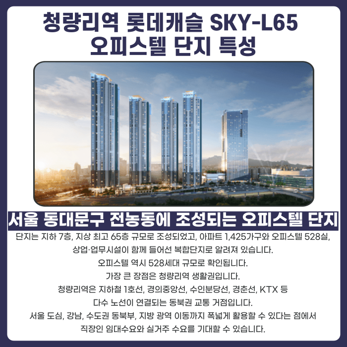 청량리역 롯데캐슬 SKY-L65 오피스텔 분양계약해지, 잔금·마피 리스크부터 점검해야 하는 이유 카드뉴스 2