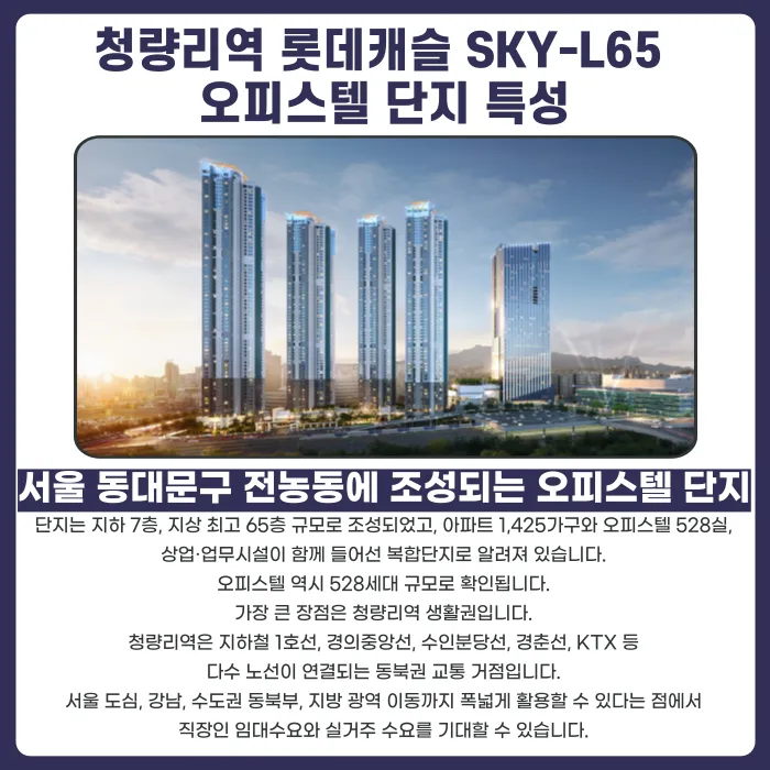 청량리역 롯데캐슬 SKY-L65 오피스텔 분양계약해지, 잔금·마피 리스크부터 점검해야 하는 이유 카드뉴스 2
