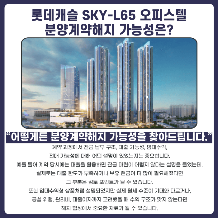 청량리역 롯데캐슬 SKY-L65 오피스텔 분양계약해지, 잔금·마피 리스크부터 점검해야 하는 이유 카드뉴스 4