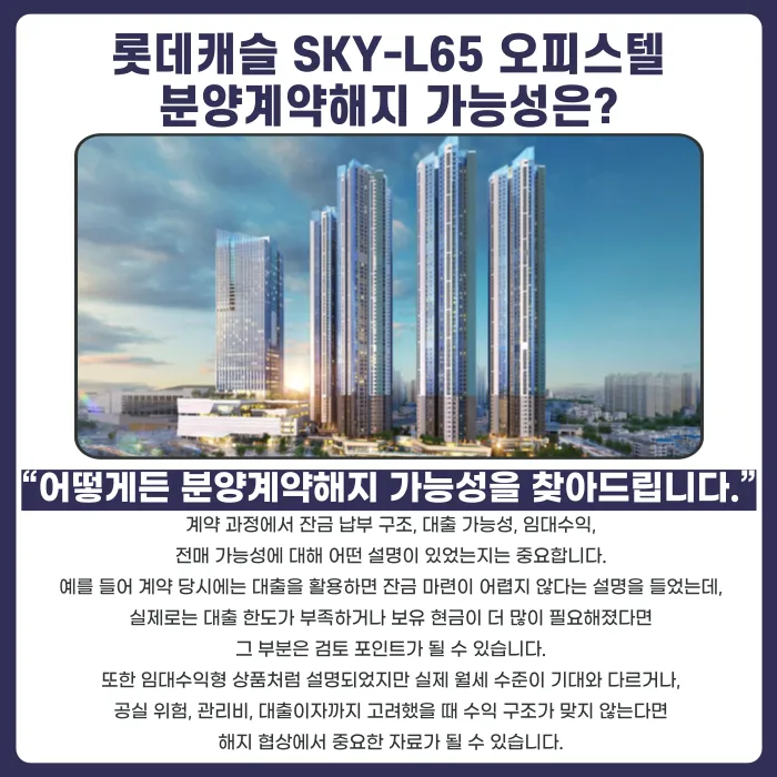 청량리역 롯데캐슬 SKY-L65 오피스텔 분양계약해지, 잔금·마피 리스크부터 점검해야 하는 이유 카드뉴스 4