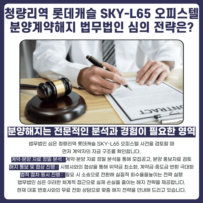 청량리역 롯데캐슬 SKY-L65 오피스텔 분양계약해지, 잔금·마피 리스크부터 점검해야 하는 이유 카드뉴스 5