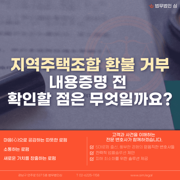 지역주택조합 환불 거부, 내용증명 보내기 전에 반드시 확인해야 할 것들 카드뉴스 1
