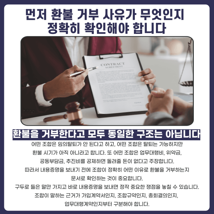 지역주택조합 환불 거부, 내용증명 보내기 전에 반드시 확인해야 할 것들 카드뉴스 2