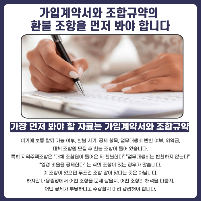 지역주택조합 환불 거부, 내용증명 보내기 전에 반드시 확인해야 할 것들 카드뉴스 3