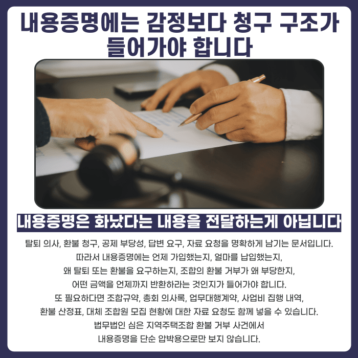 지역주택조합 환불 거부, 내용증명 보내기 전에 반드시 확인해야 할 것들 카드뉴스 5