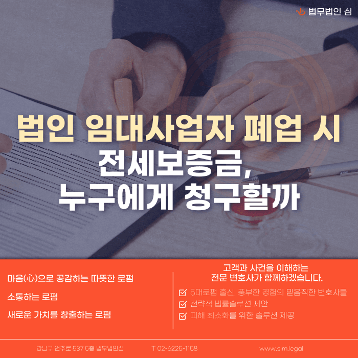 법인 임대인이 폐업했다면 전세보증금 반환청구는 누구에게 해야 할까 카드뉴스 1