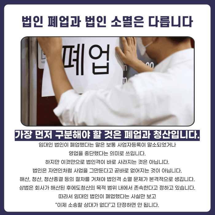 법인 임대인이 폐업했다면 전세보증금 반환청구는 누구에게 해야 할까 카드뉴스 2