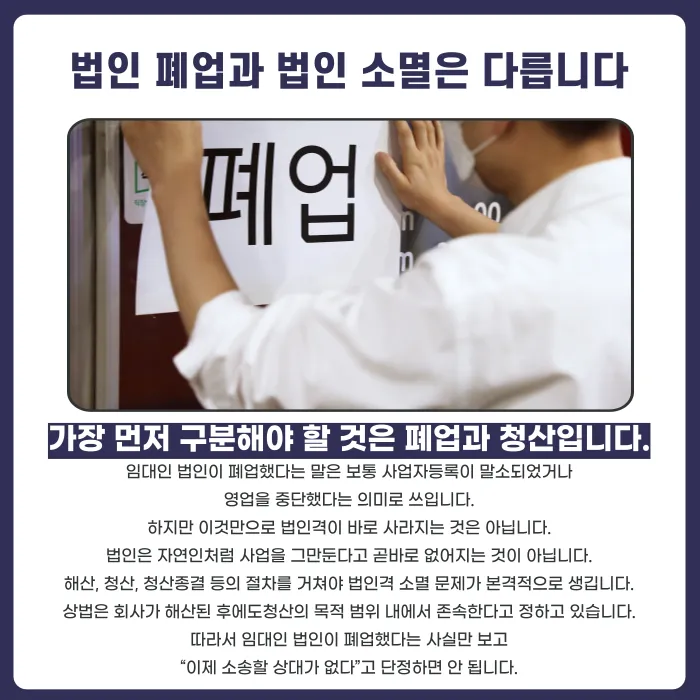 법인 임대인이 폐업했다면 전세보증금 반환청구는 누구에게 해야 할까 카드뉴스 2