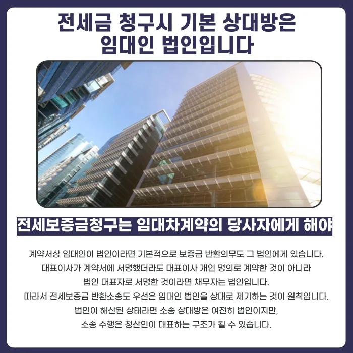 법인 임대인이 폐업했다면 전세보증금 반환청구는 누구에게 해야 할까 카드뉴스 3