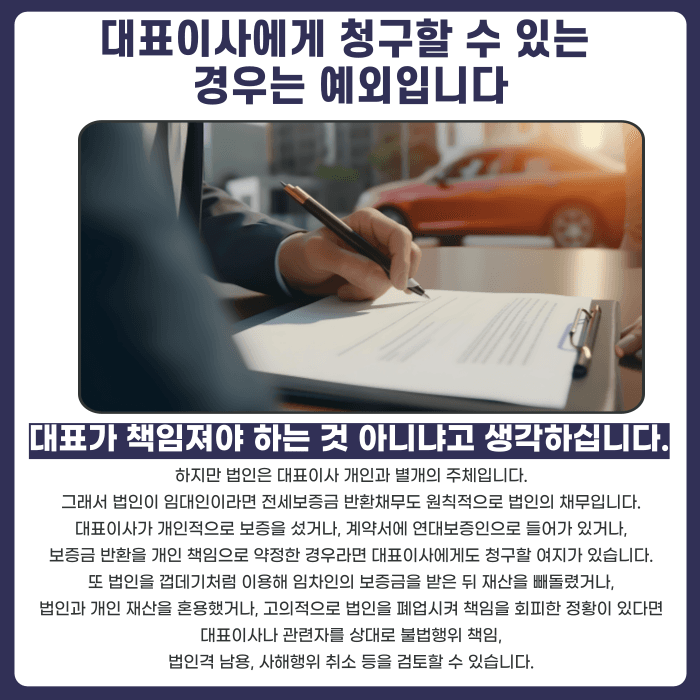 법인 임대인이 폐업했다면 전세보증금 반환청구는 누구에게 해야 할까 카드뉴스 4