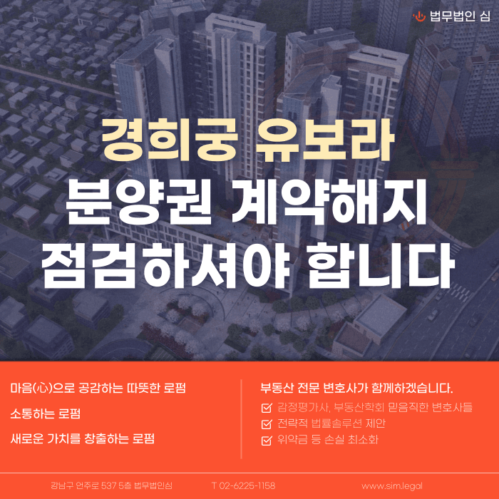 경희궁 유보라 분양권 계약해지, 입주 전 잔금과 마피 위험 확인해야 하는 이유 카드뉴스 1