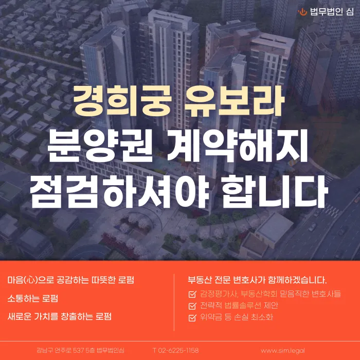 경희궁 유보라 분양권 계약해지, 입주 전 잔금과 마피 위험 확인해야 하는 이유 카드뉴스 1
