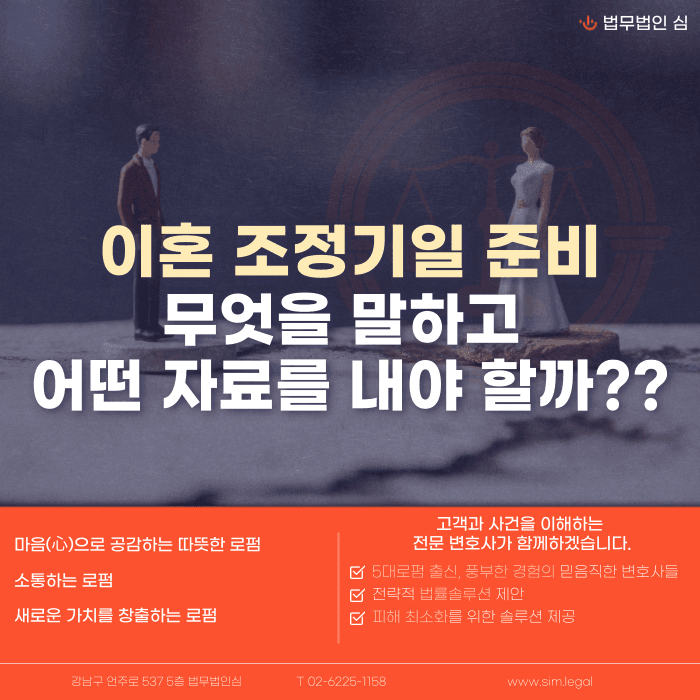 이혼 조정기일 준비, 무엇을 말하고 어떤 자료를 내야 할까 카드뉴스 1