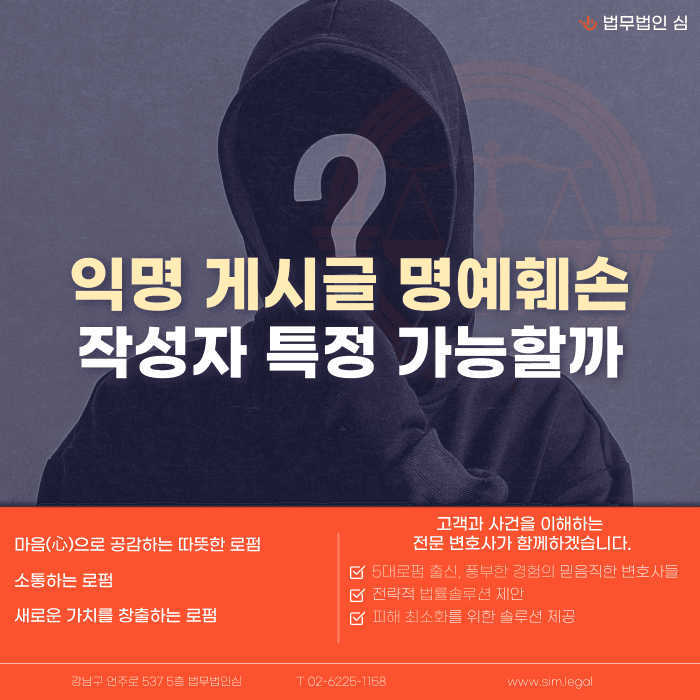익명 게시글 명예훼손, 작성자 특정 가능할까 카드뉴스 1