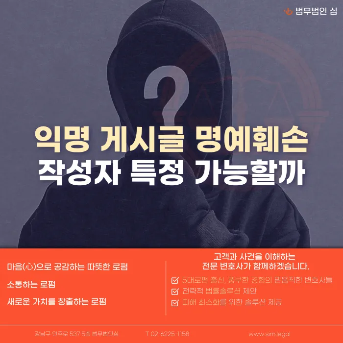 익명 게시글 명예훼손, 작성자 특정 가능할까 카드뉴스 1