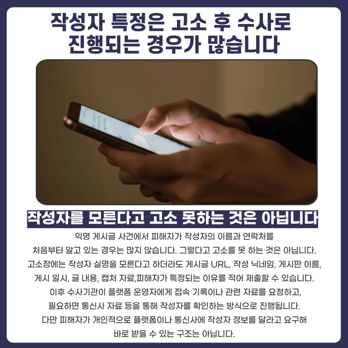 익명 게시글 명예훼손, 작성자 특정 가능할까 카드뉴스 3