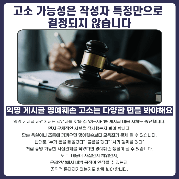 익명 게시글 명예훼손, 작성자 특정 가능할까 카드뉴스 5