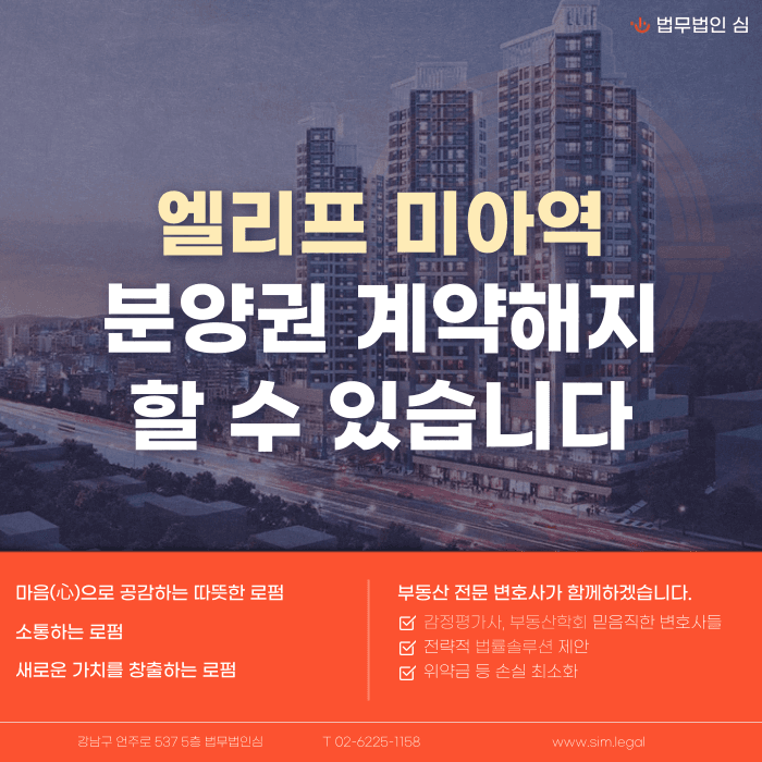 엘리프 미아역 분양계약해지, 잔금 부담과 마피 위험 대응법 카드뉴스 1