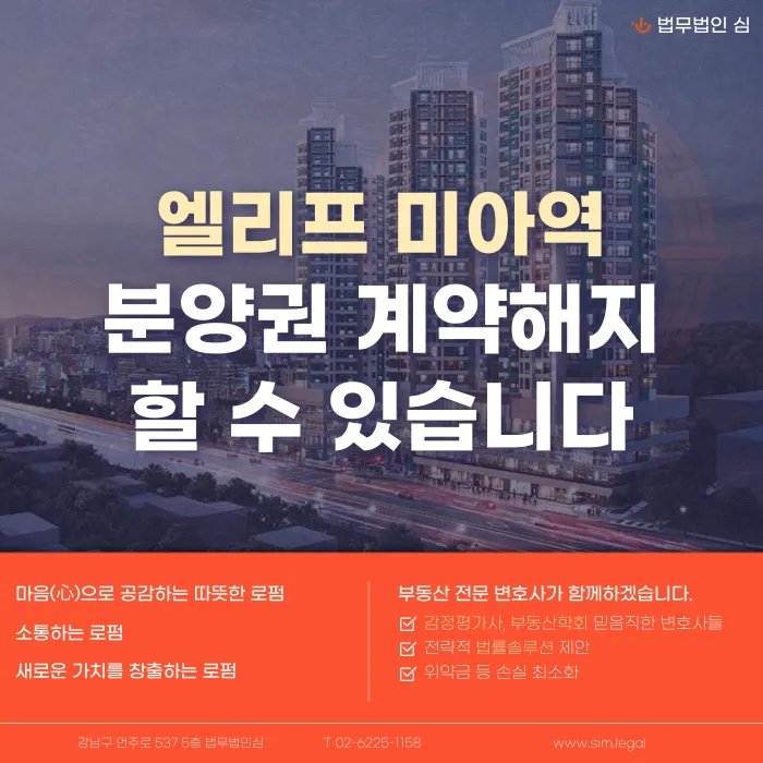 엘리프 미아역 분양계약해지, 잔금 부담과 마피 위험 대응법 카드뉴스 1