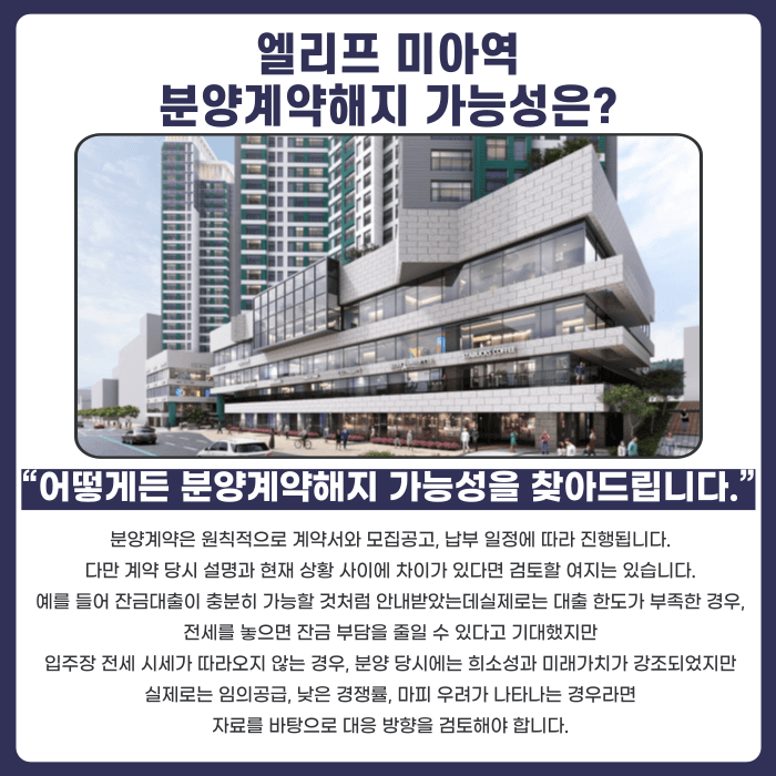 엘리프 미아역 분양계약해지, 잔금 부담과 마피 위험 대응법 카드뉴스 4