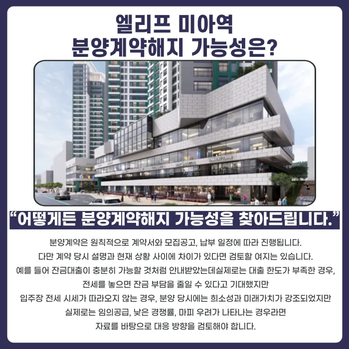 엘리프 미아역 분양계약해지, 잔금 부담과 마피 위험 대응법 카드뉴스 4