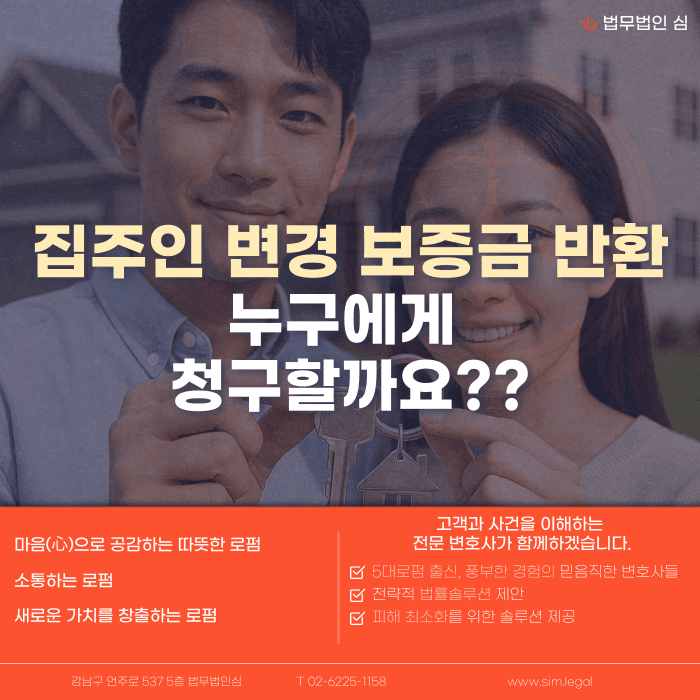 임대차 중 집주인이 바뀌면 보증금은 누구에게 청구해야 할까 카드뉴스 1