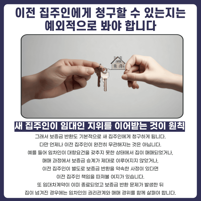 임대차 중 집주인이 바뀌면 보증금은 누구에게 청구해야 할까 카드뉴스 3