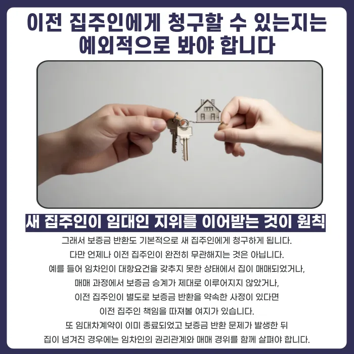 임대차 중 집주인이 바뀌면 보증금은 누구에게 청구해야 할까 카드뉴스 3