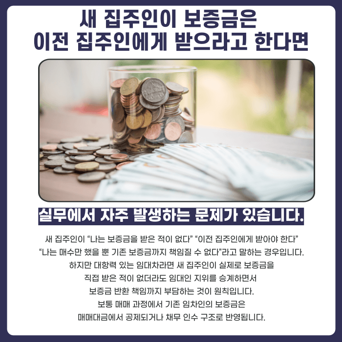 임대차 중 집주인이 바뀌면 보증금은 누구에게 청구해야 할까 카드뉴스 4