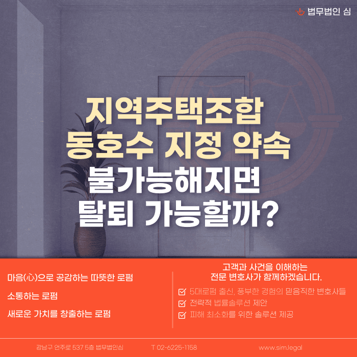 지역주택조합 동호수 지정, 확정 아니면 탈퇴 가능할까? 카드뉴스 1