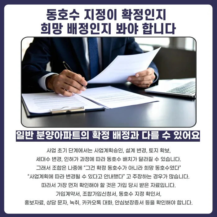 지역주택조합 동호수 지정, 확정 아니면 탈퇴 가능할까? 카드뉴스 2