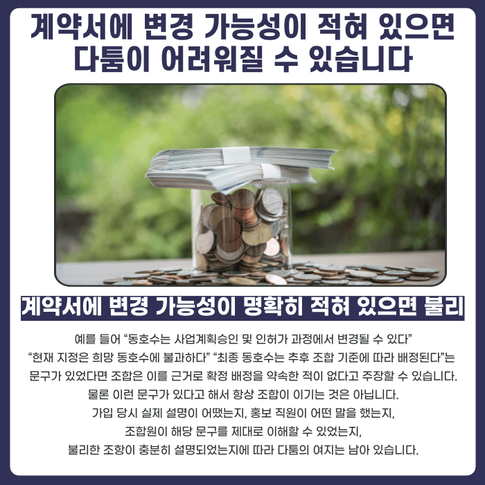 지역주택조합 동호수 지정, 확정 아니면 탈퇴 가능할까? 카드뉴스 4