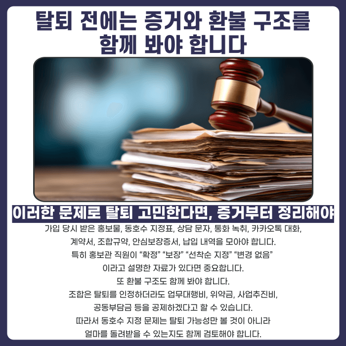지역주택조합 동호수 지정, 확정 아니면 탈퇴 가능할까? 카드뉴스 5