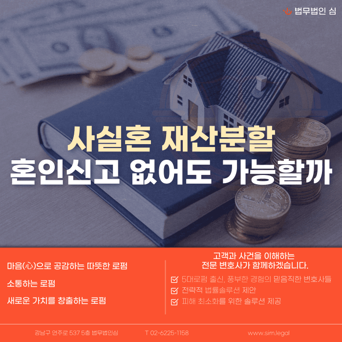 사실혼 재산분할, 혼인신고 없이도 청구할 수 있을까 카드뉴스 1