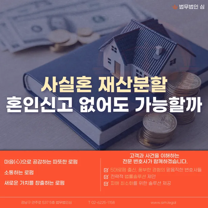 사실혼 재산분할, 혼인신고 없이도 청구할 수 있을까 카드뉴스 1