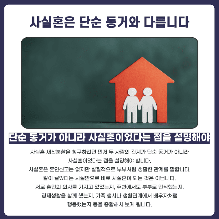 사실혼 재산분할, 혼인신고 없이도 청구할 수 있을까 카드뉴스 2