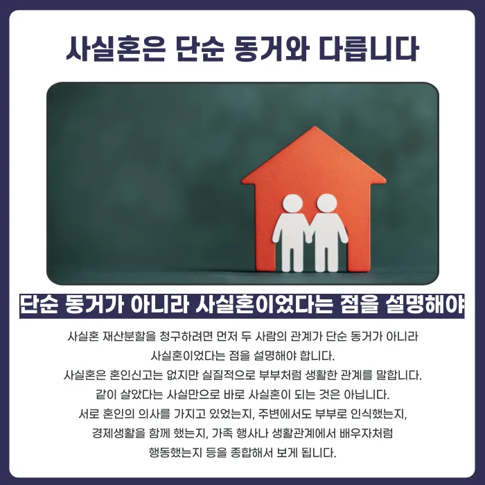 사실혼 재산분할, 혼인신고 없이도 청구할 수 있을까 카드뉴스 2