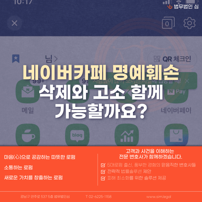 네이버 카페 명예훼손 게시글, 삭제와 고소 함께 진행할 수 있을까 카드뉴스 1