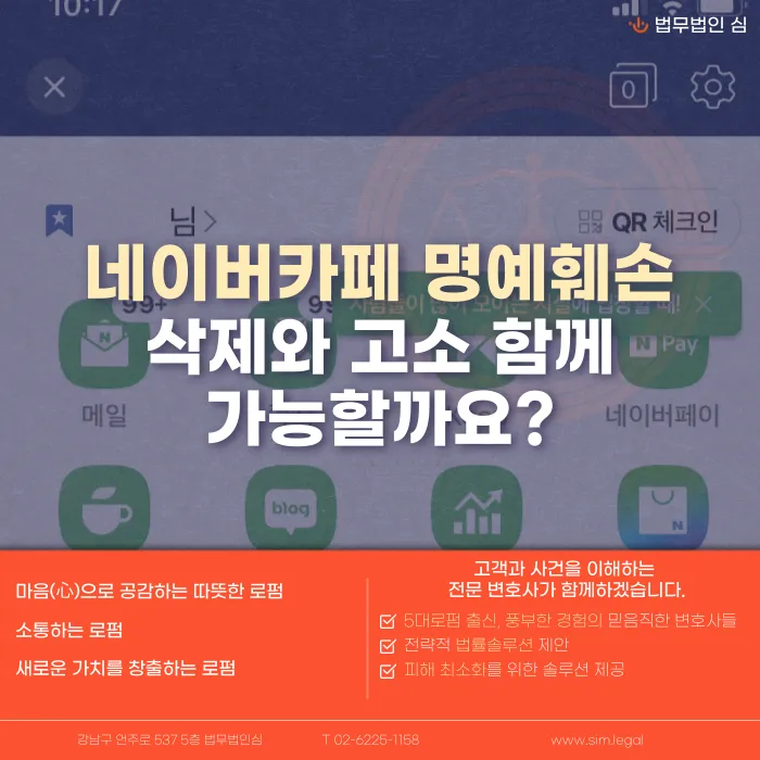 네이버 카페 명예훼손 게시글, 삭제와 고소 함께 진행할 수 있을까 카드뉴스 1