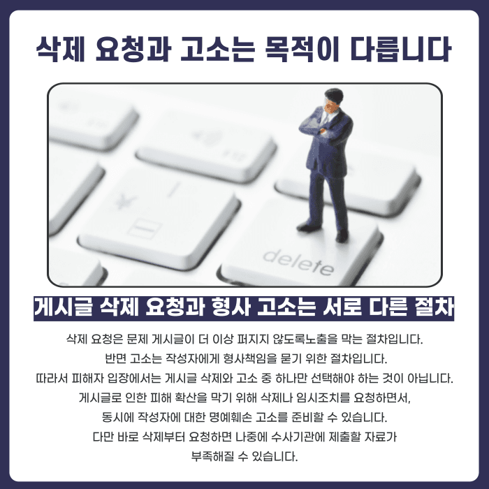 네이버 카페 명예훼손 게시글, 삭제와 고소 함께 진행할 수 있을까 카드뉴스 2