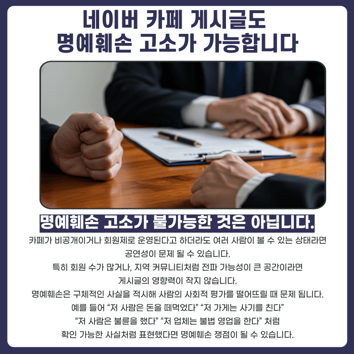 네이버 카페 명예훼손 게시글, 삭제와 고소 함께 진행할 수 있을까 카드뉴스 4