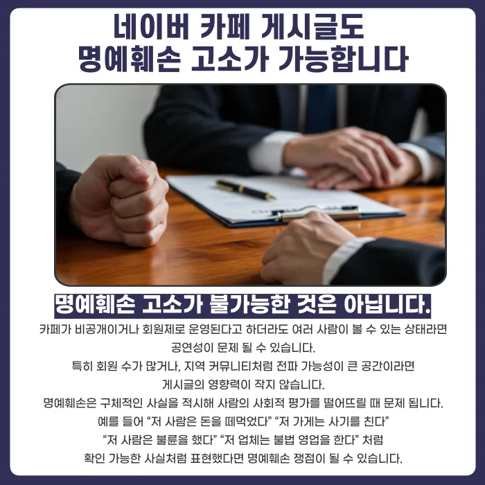 네이버 카페 명예훼손 게시글, 삭제와 고소 함께 진행할 수 있을까 카드뉴스 4