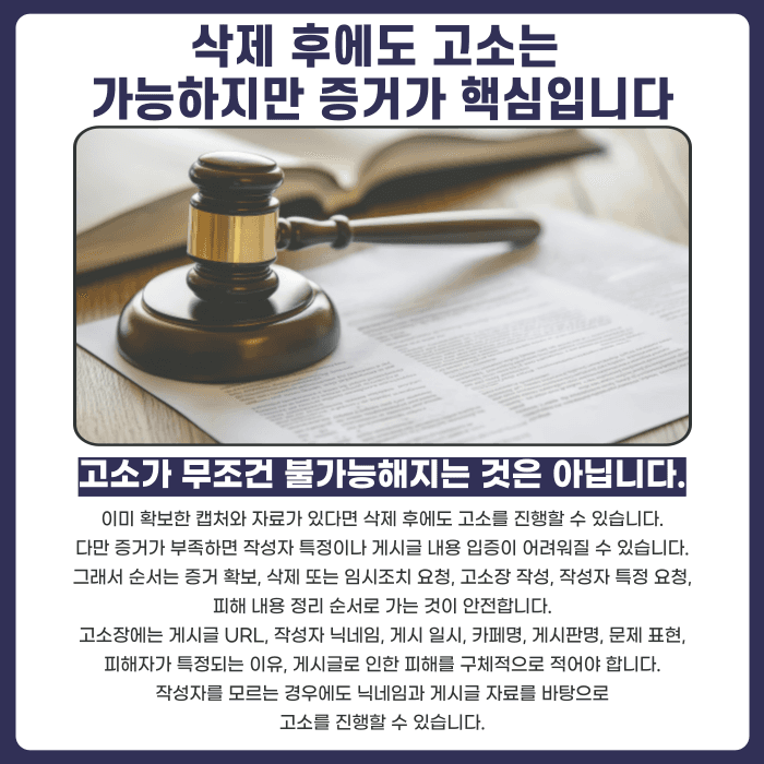 네이버 카페 명예훼손 게시글, 삭제와 고소 함께 진행할 수 있을까 카드뉴스 5