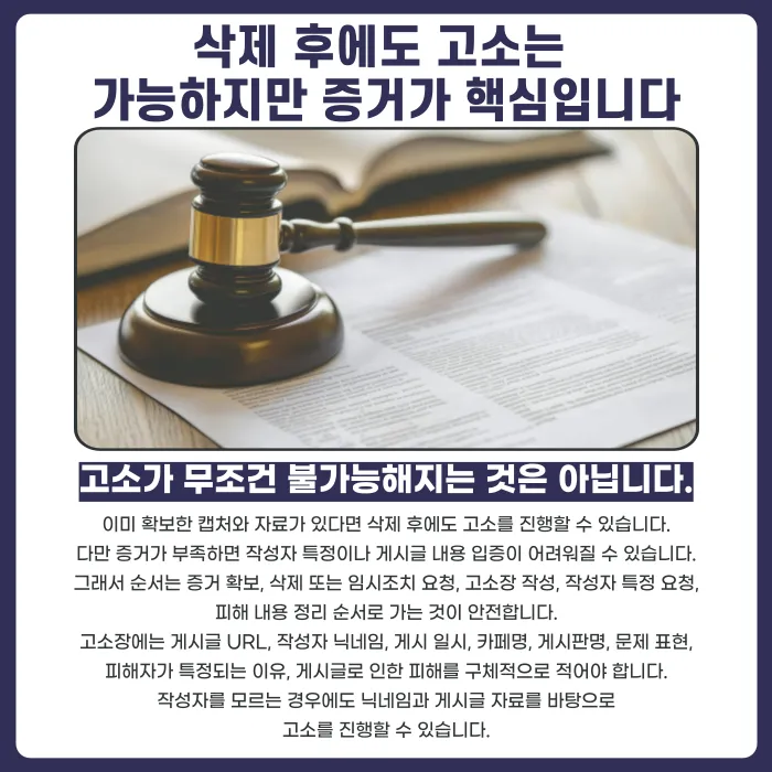 네이버 카페 명예훼손 게시글, 삭제와 고소 함께 진행할 수 있을까 카드뉴스 5