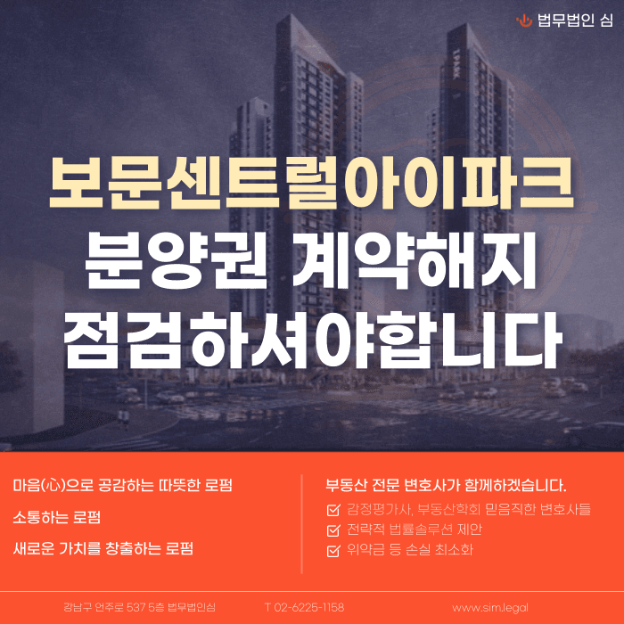보문센트럴아이파크 분양계약해지, 잔금 부담과 마피 위험 검토하기 카드뉴스 1