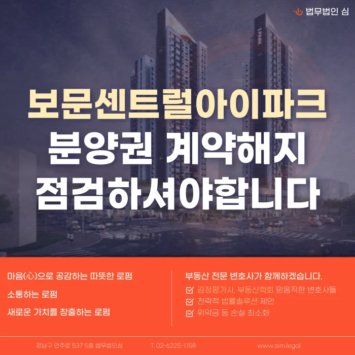 보문센트럴아이파크 분양계약해지, 잔금 부담과 마피 위험 검토하기 카드뉴스 1