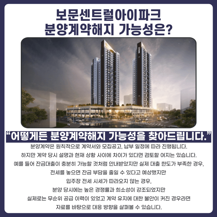 보문센트럴아이파크 분양계약해지, 잔금 부담과 마피 위험 검토하기 카드뉴스 4