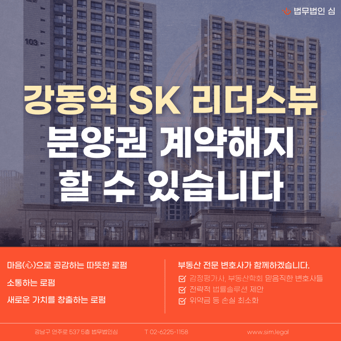 강동역 SK 리더스뷰 분양권 계약해지, 잔금 부담과 마피 위험 대처법 카드뉴스 1